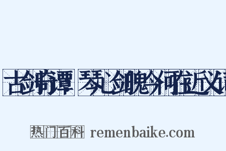 古剑奇谭：琴心剑魄今何在近义词是什么意思的图片